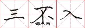 駱恆光三不入楷書怎么寫