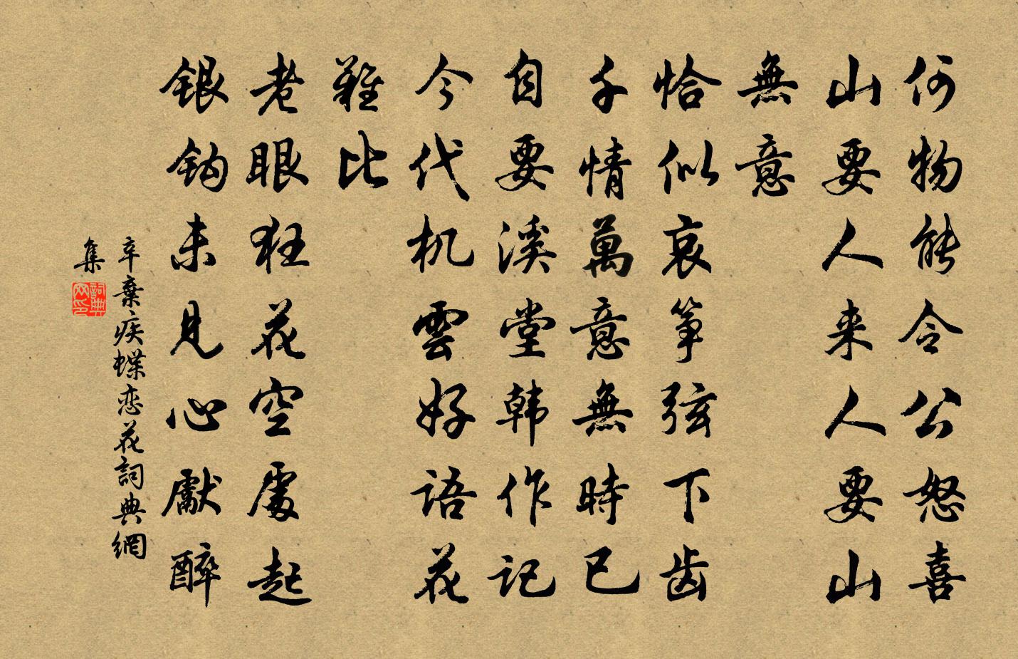 辛棄疾蝶戀花書法作品欣賞