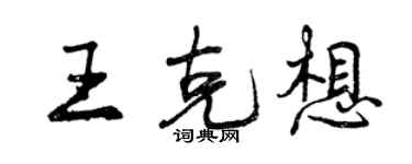 曾慶福王克想行書個性簽名怎么寫