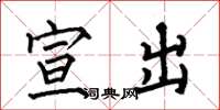 何伯昌宣出楷書怎么寫