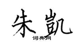 何伯昌朱凱楷書個性簽名怎么寫
