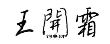 王正良王開霜行書個性簽名怎么寫