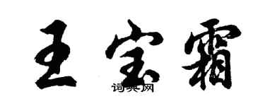胡問遂王寶霜行書個性簽名怎么寫