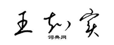 梁錦英王知實草書個性簽名怎么寫