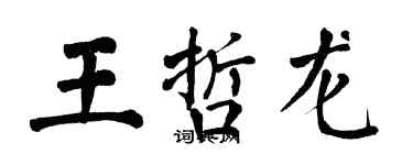 翁闓運王哲龍楷書個性簽名怎么寫