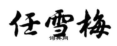 胡問遂任雪梅行書個性簽名怎么寫