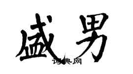 翁闓運盛男楷書個性簽名怎么寫