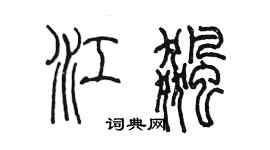 陳墨江飈篆書個性簽名怎么寫