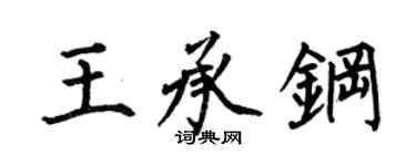何伯昌王承鋼楷書個性簽名怎么寫