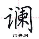 田英章寫的硬筆楷書讕