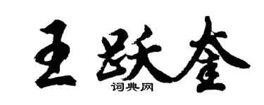胡問遂王躍奎行書個性簽名怎么寫