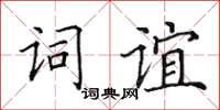 田英章詞誼楷書怎么寫