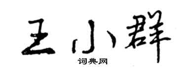 曾慶福王小群行書個性簽名怎么寫