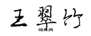 曾慶福王翠竹行書個性簽名怎么寫