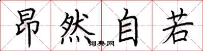 荊霄鵬昂然自若楷書怎么寫