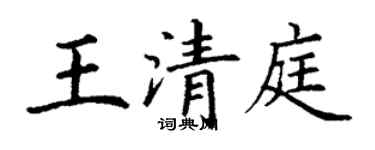 丁謙王清庭楷書個性簽名怎么寫