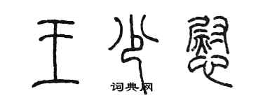 陳墨王少慰篆書個性簽名怎么寫