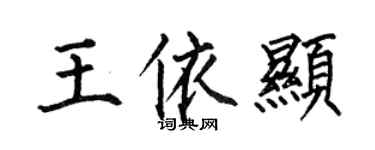 何伯昌王依顯楷書個性簽名怎么寫