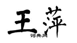翁闓運王萍楷書個性簽名怎么寫