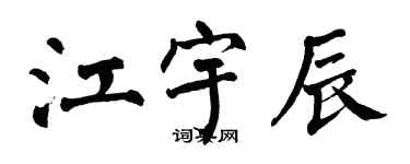 翁闓運江宇辰楷書個性簽名怎么寫