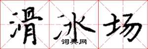 周炳元滑冰場楷書怎么寫