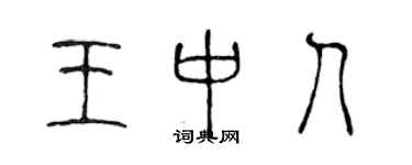 陳聲遠王中人篆書個性簽名怎么寫