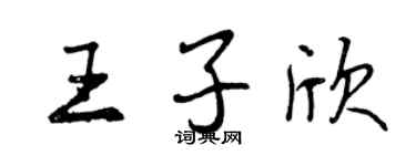 曾慶福王子欣行書個性簽名怎么寫