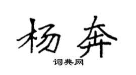 袁強楊奔楷書個性簽名怎么寫