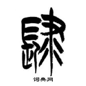 李剛田在千字文中寫的肆