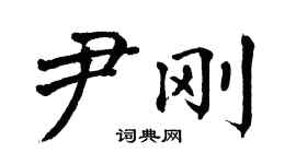 翁闓運尹剛楷書個性簽名怎么寫