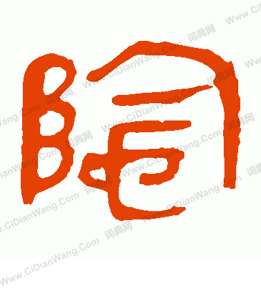 馬王堆帛書寫的陰