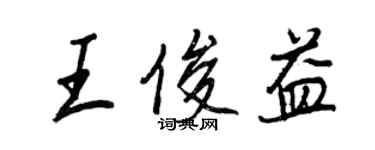 王正良王俊益行書個性簽名怎么寫