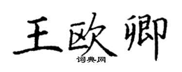 丁謙王歐卿楷書個性簽名怎么寫