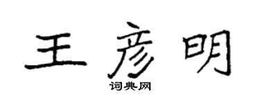 袁強王彥明楷書個性簽名怎么寫