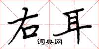 周炳元右耳楷書怎么寫