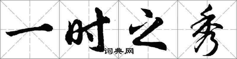 胡問遂一時之秀行書怎么寫