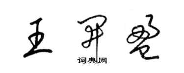 梁錦英王開盈草書個性簽名怎么寫