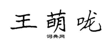 袁強王萌嚨楷書個性簽名怎么寫