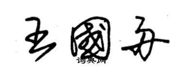 朱錫榮王國舟草書個性簽名怎么寫