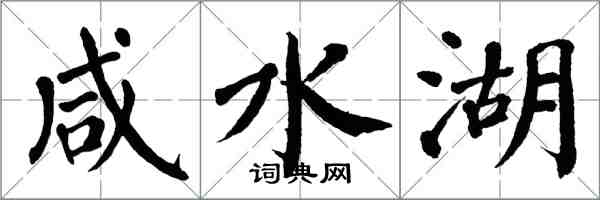 翁闓運鹹水湖楷書怎么寫