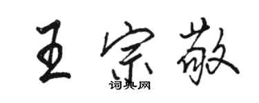 駱恆光王宗敬行書個性簽名怎么寫