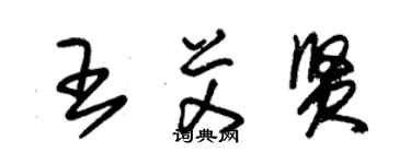 朱錫榮王艾賢草書個性簽名怎么寫