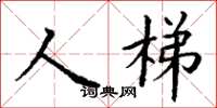 丁謙人梯楷書怎么寫