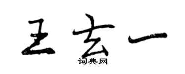 曾慶福王玄一行書個性簽名怎么寫