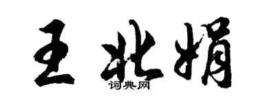 胡問遂王北娟行書個性簽名怎么寫