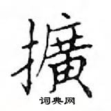 鄧散木寫的硬筆楷書擴