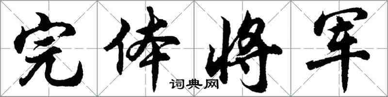 胡問遂完體將軍行書怎么寫