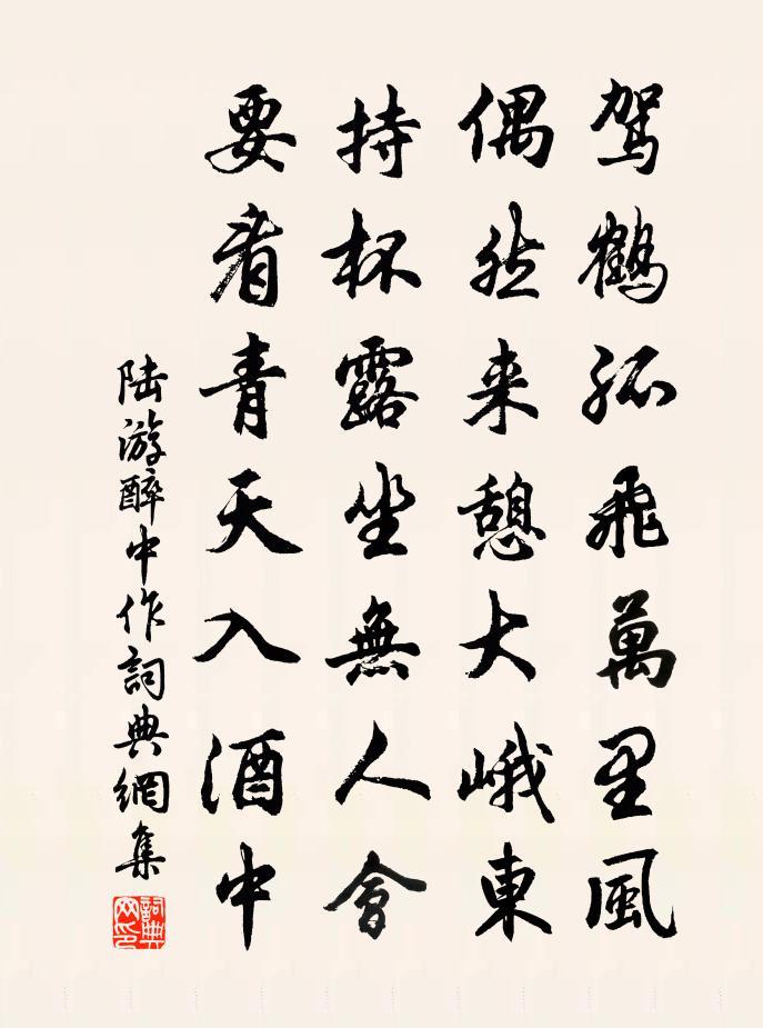 陸游醉中作書法作品欣賞