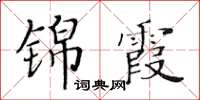 黃華生錦霞楷書怎么寫