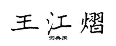袁強王江熠楷書個性簽名怎么寫